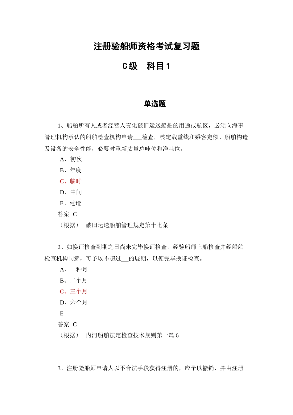 2025年验船师考试C级科目_第1页