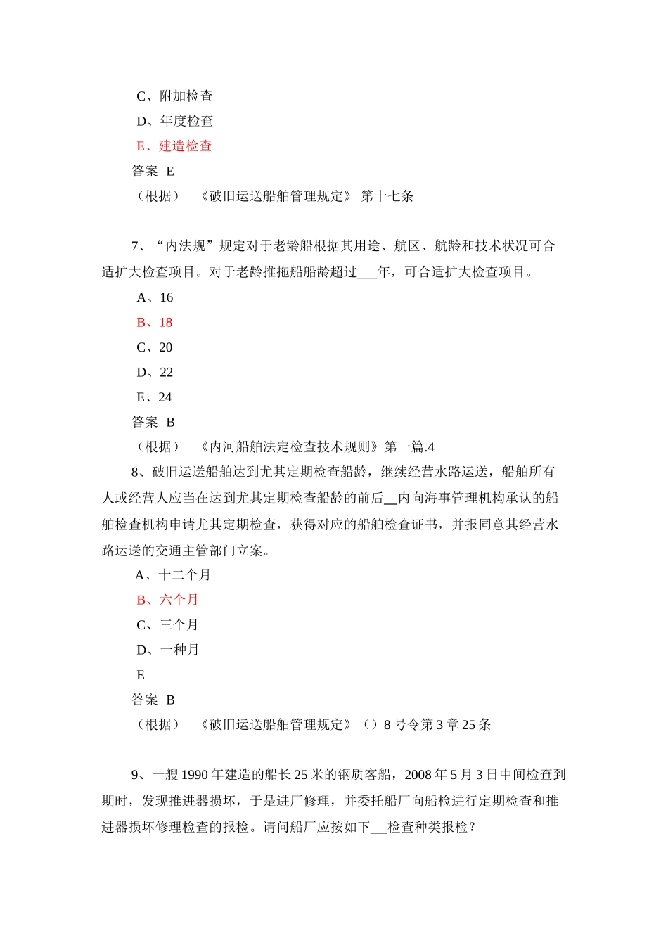 2025年验船师考试C级科目_第3页