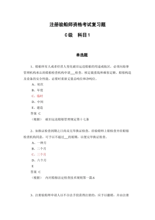 2025年验船师考试C级科目