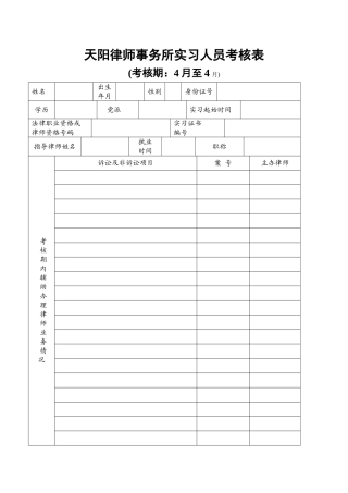 2025年天阳律师事务所实习人员考核表