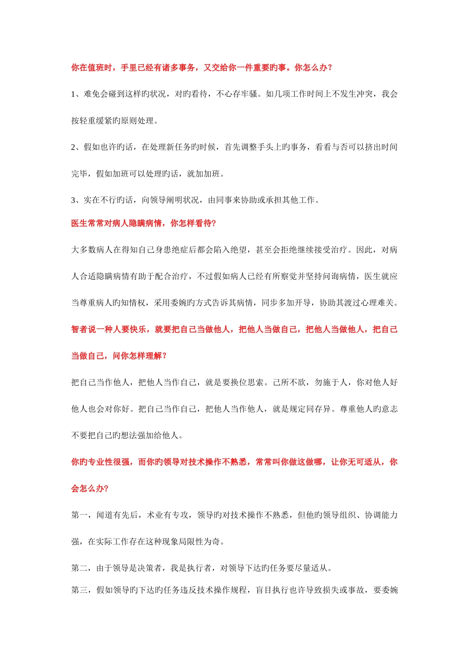 2025年卫生系统招聘面试题目及答案_第1页