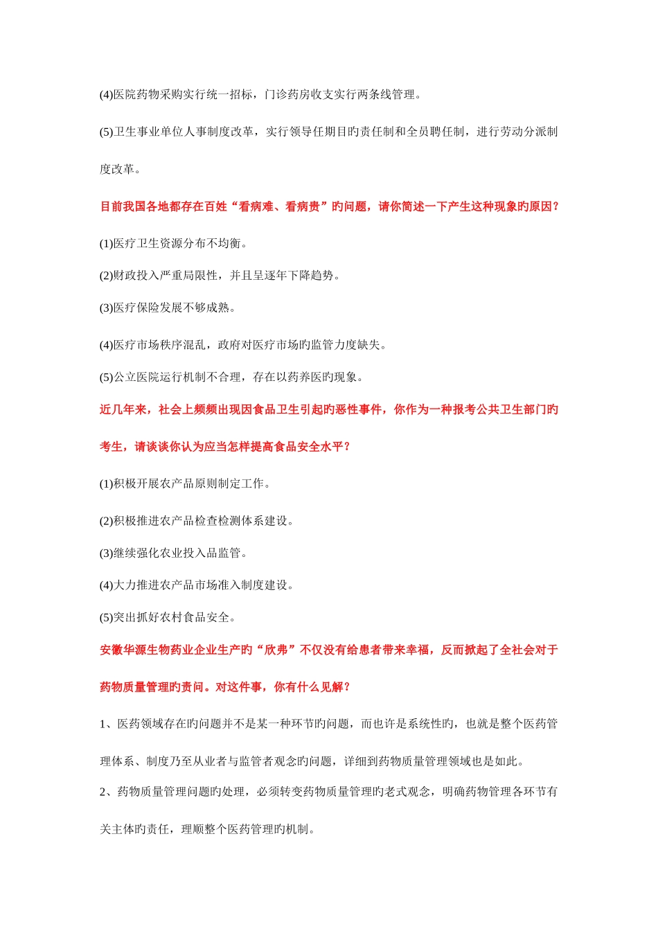 2025年卫生系统招聘面试题目及答案_第3页
