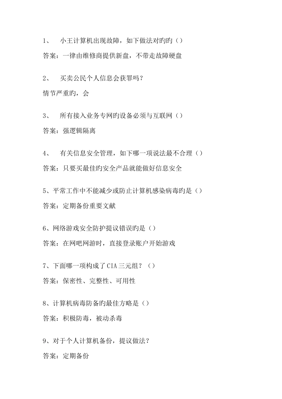 2025年计算机安全基础知识考试题库_第1页