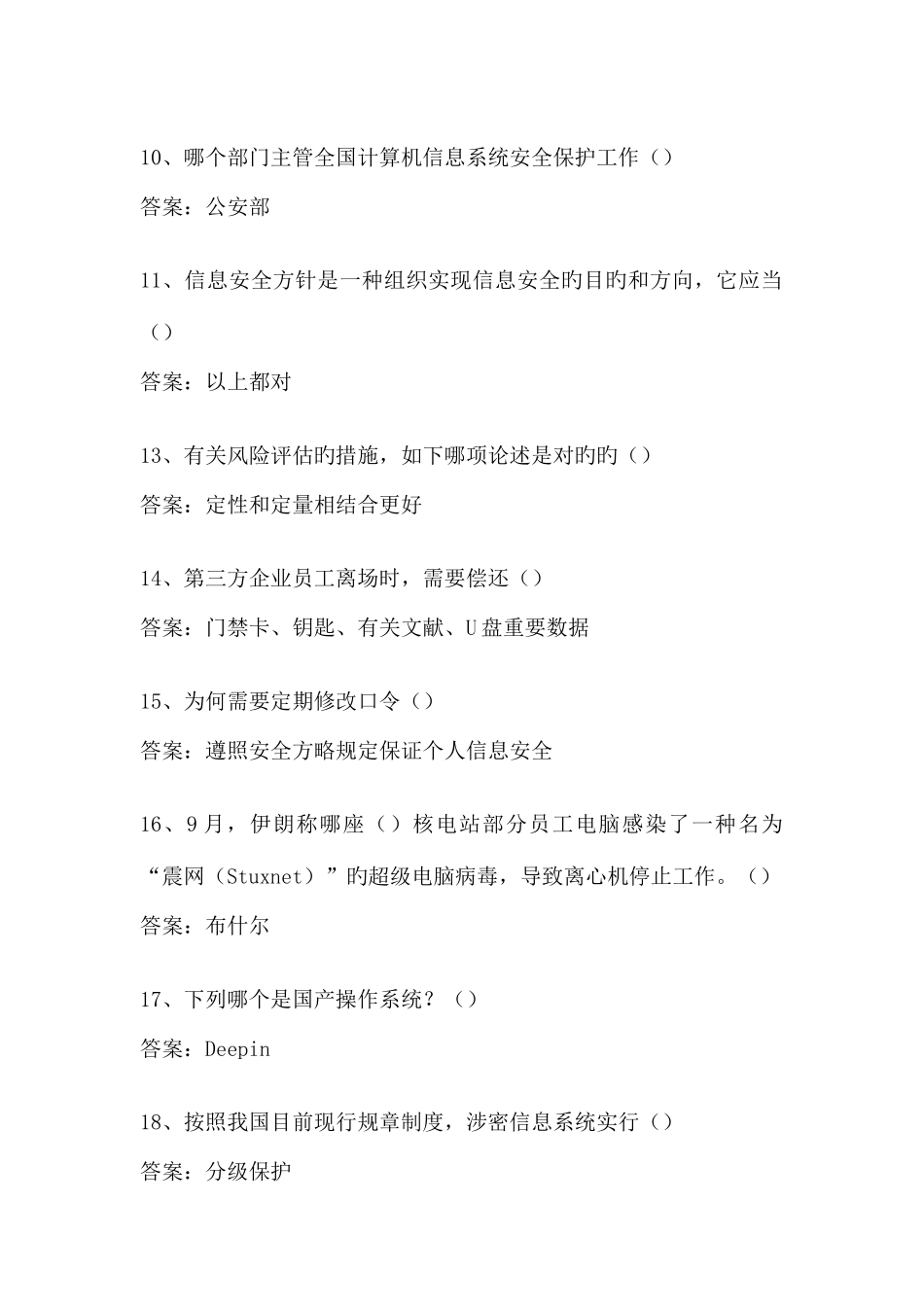 2025年计算机安全基础知识考试题库_第2页