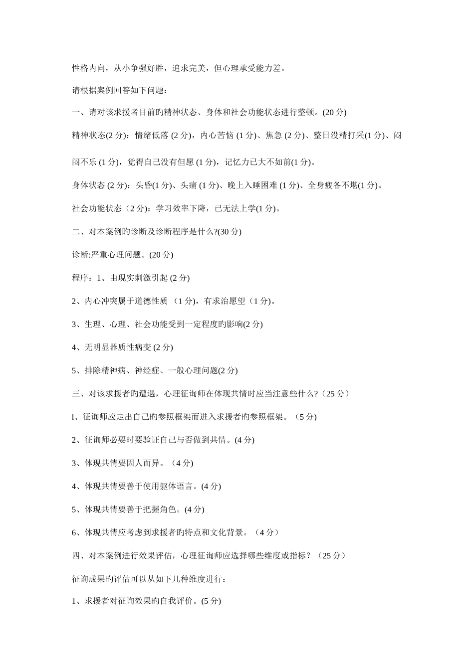 2025年历年心理咨询师三级技能问答题及答案复习题_第2页