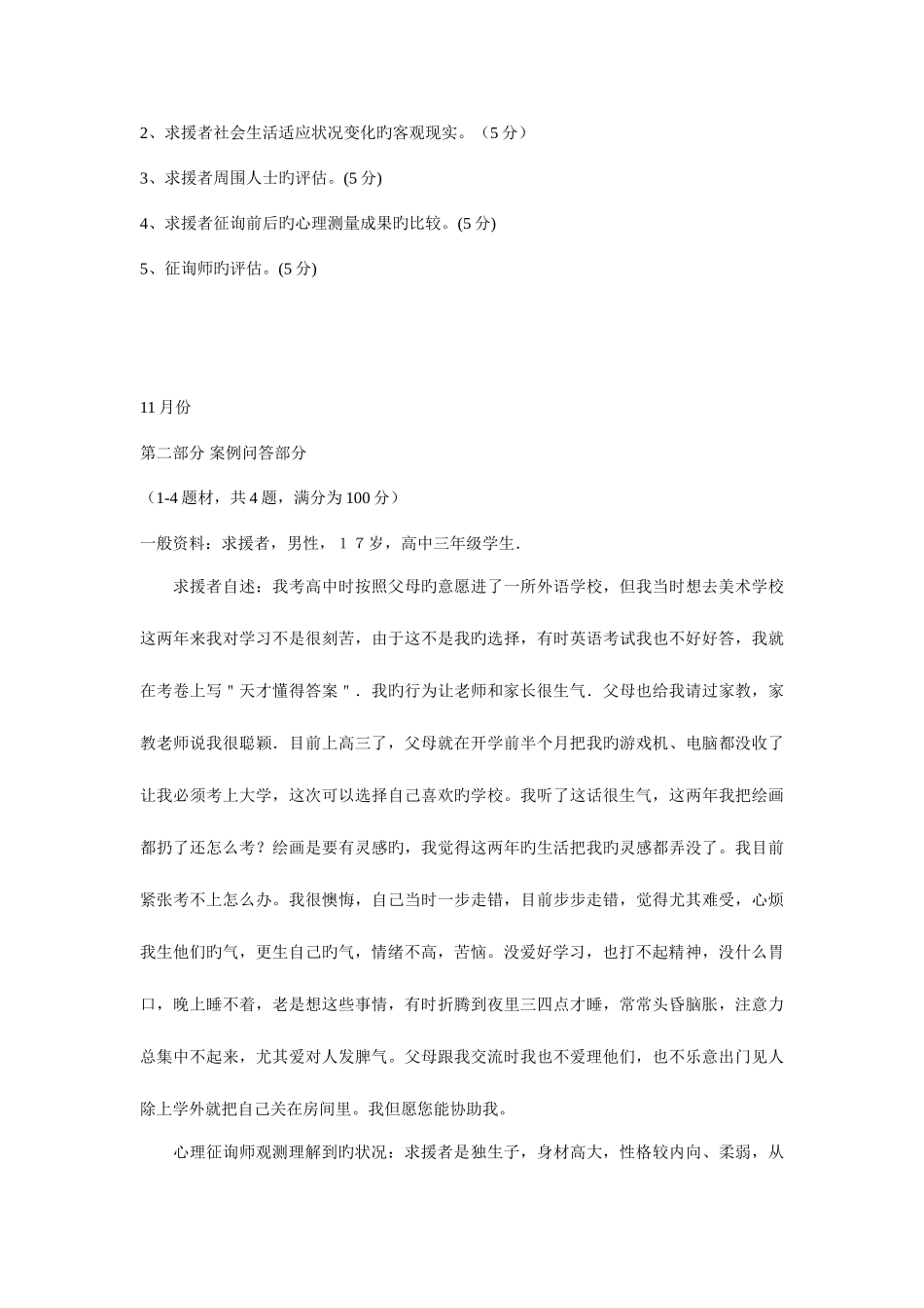 2025年历年心理咨询师三级技能问答题及答案复习题_第3页