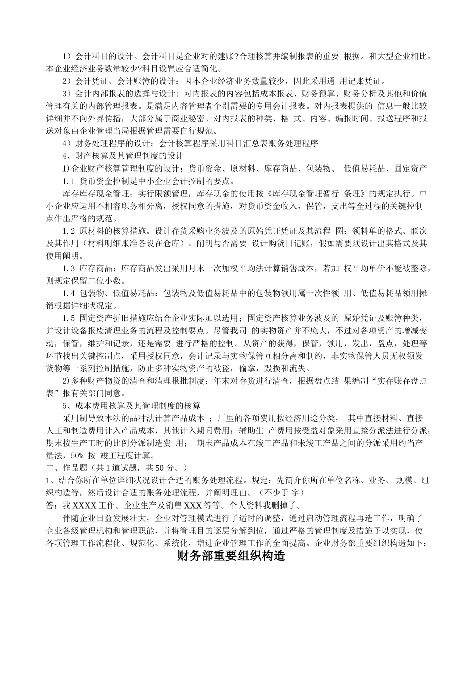 2025年电大中央电大会计制度设计形成性考核任务_第2页