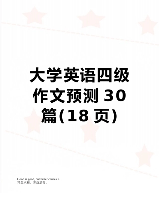 2025年大学英语四级作文预测30篇