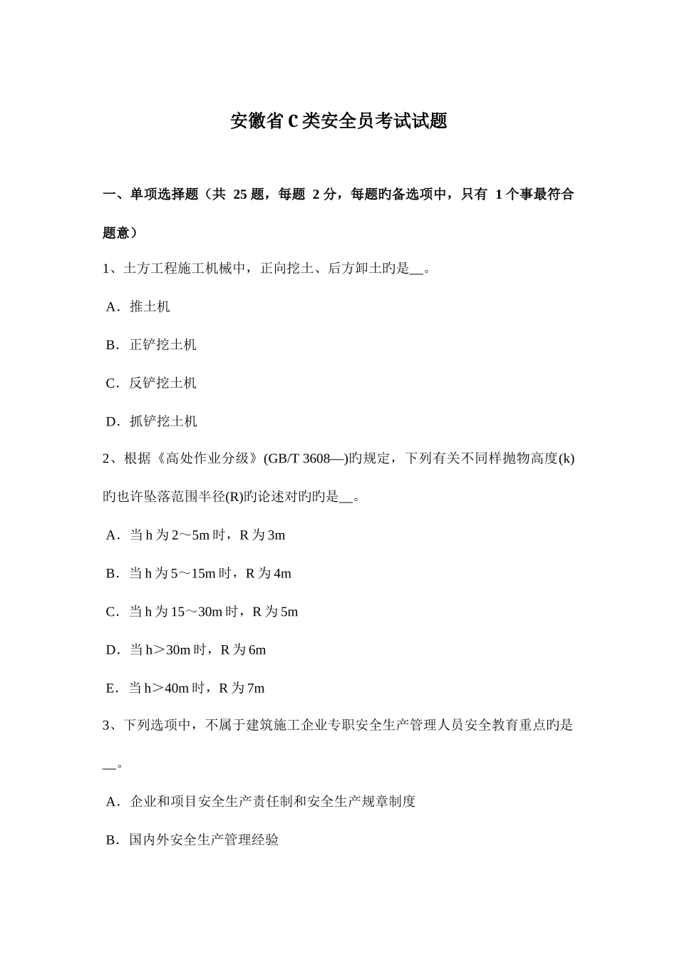 2025年安徽省C类安全员考试试题_第1页