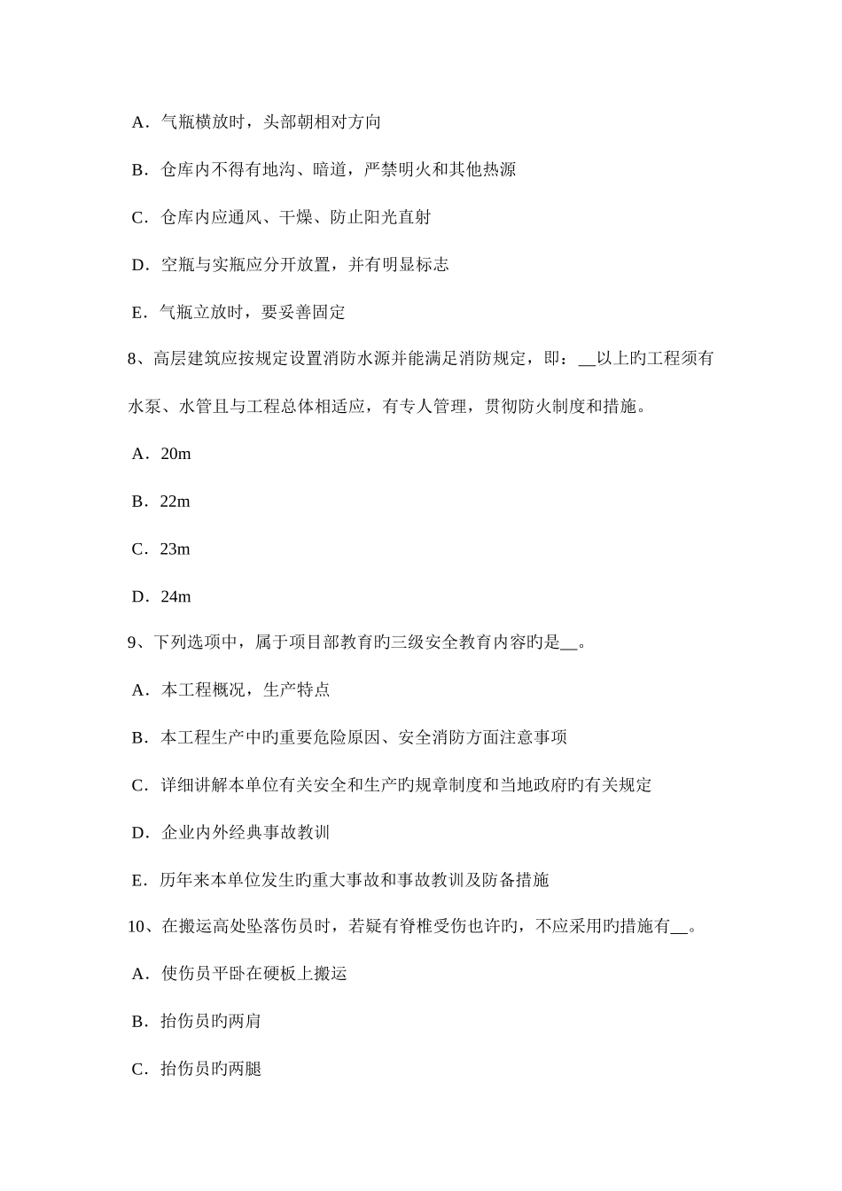 2025年安徽省C类安全员考试试题_第3页