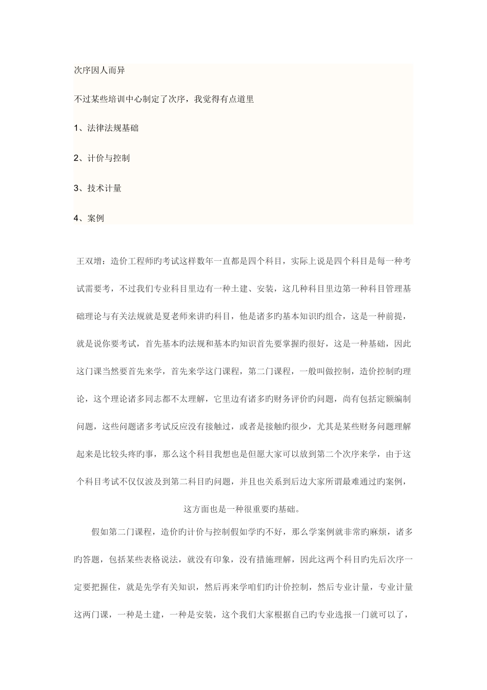 2025年造价工程师复习经验总结_第1页