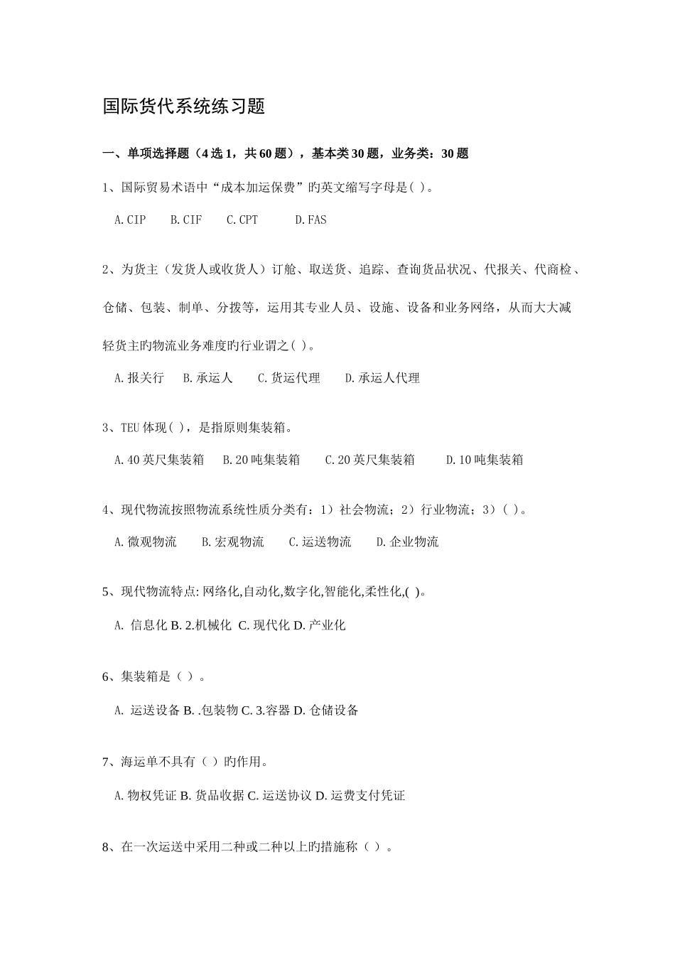 2025年国际货运代理练习题_第1页