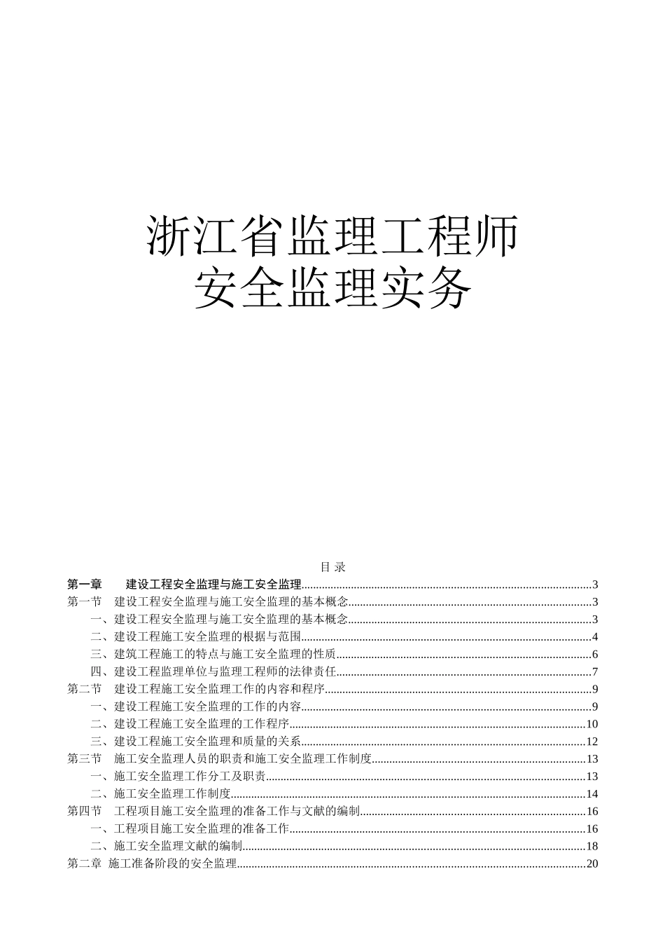 2025年浙江省监理工程师安全监理务实_第1页