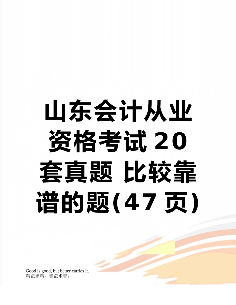 2025年山东会计从业资格考试20套真题比较靠谱的题_第1页