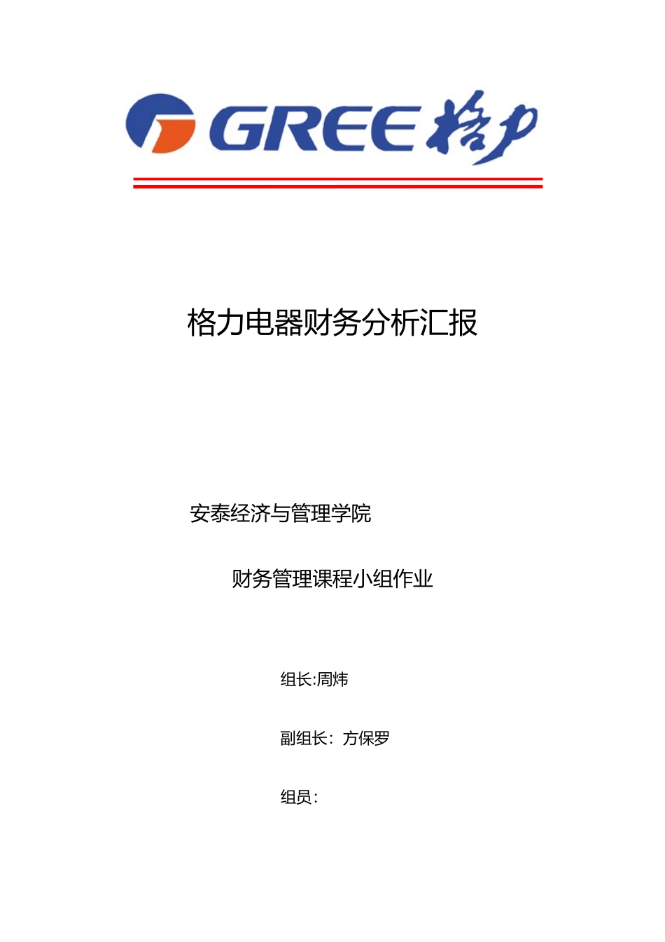 2025年财务管理大作业格力电器财务分析_第1页