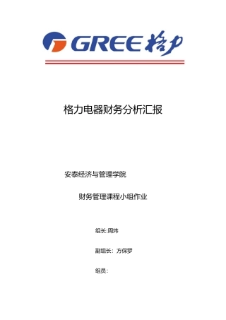 2025年财务管理大作业格力电器财务分析