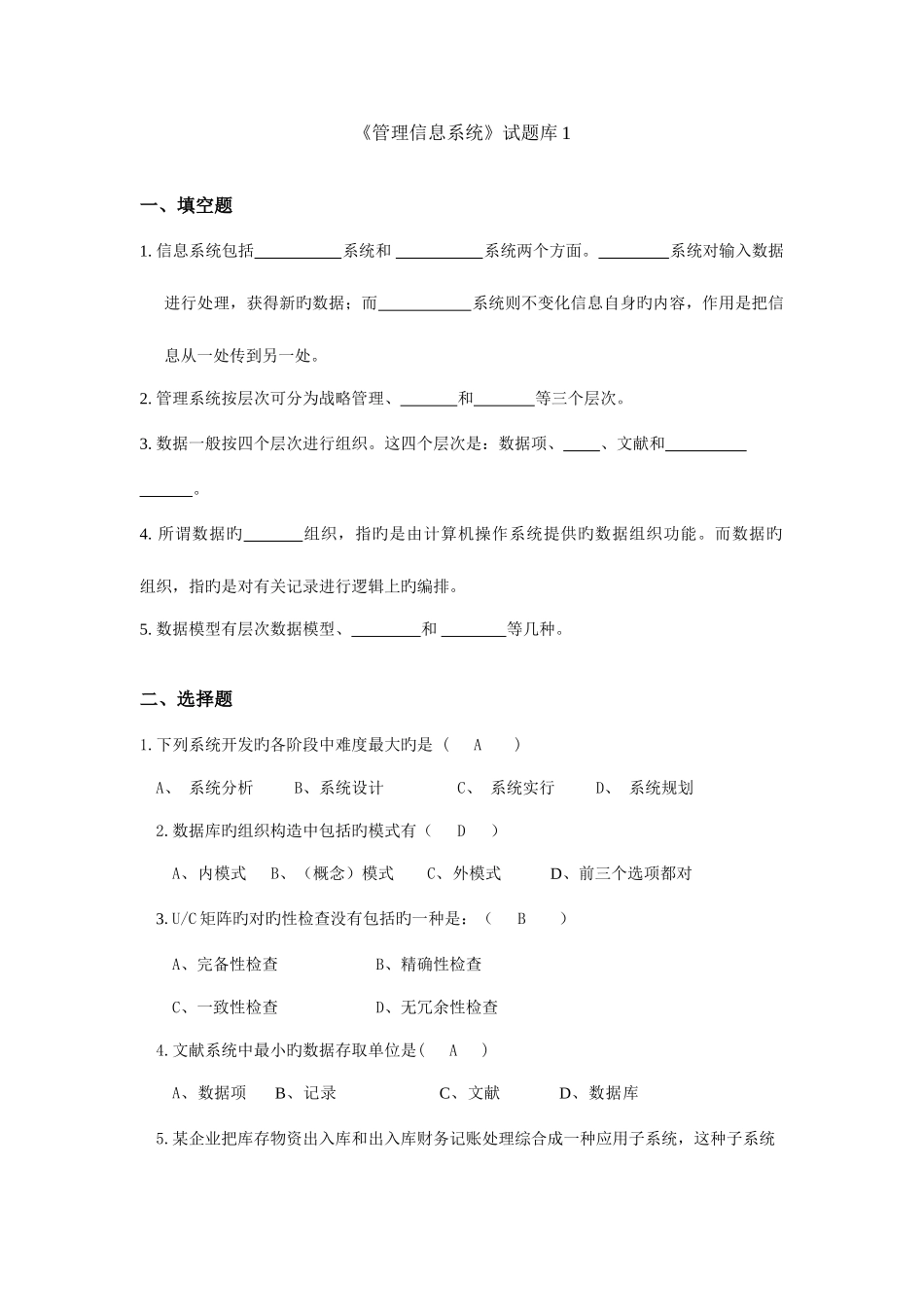 2025年管理信息系统新版题库套及答案套_第1页