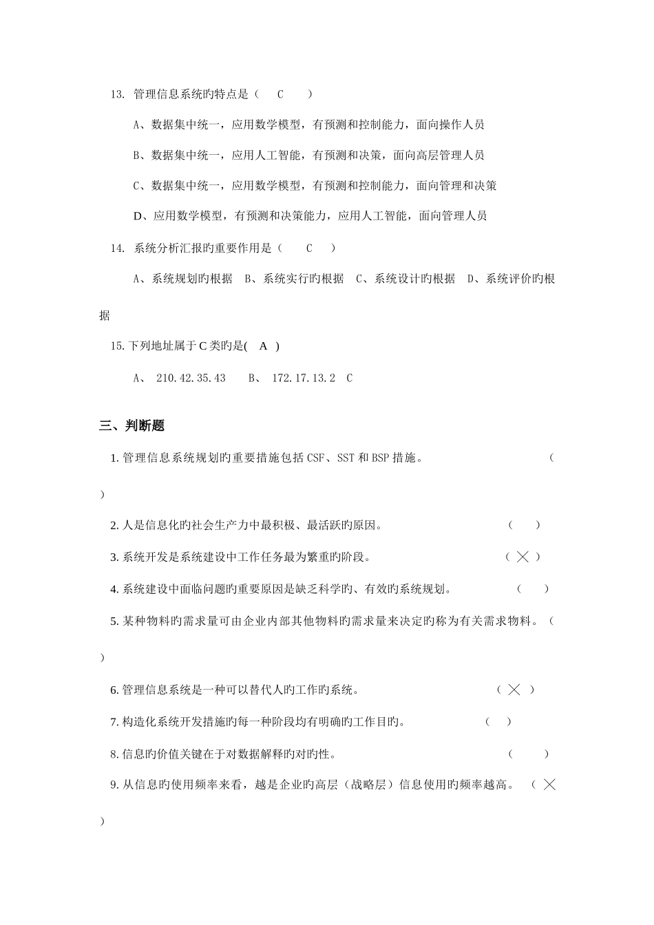 2025年管理信息系统新版题库套及答案套_第3页