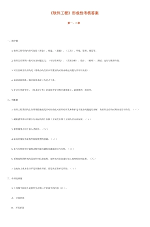 2025年软件工程形成性考核答案汇总