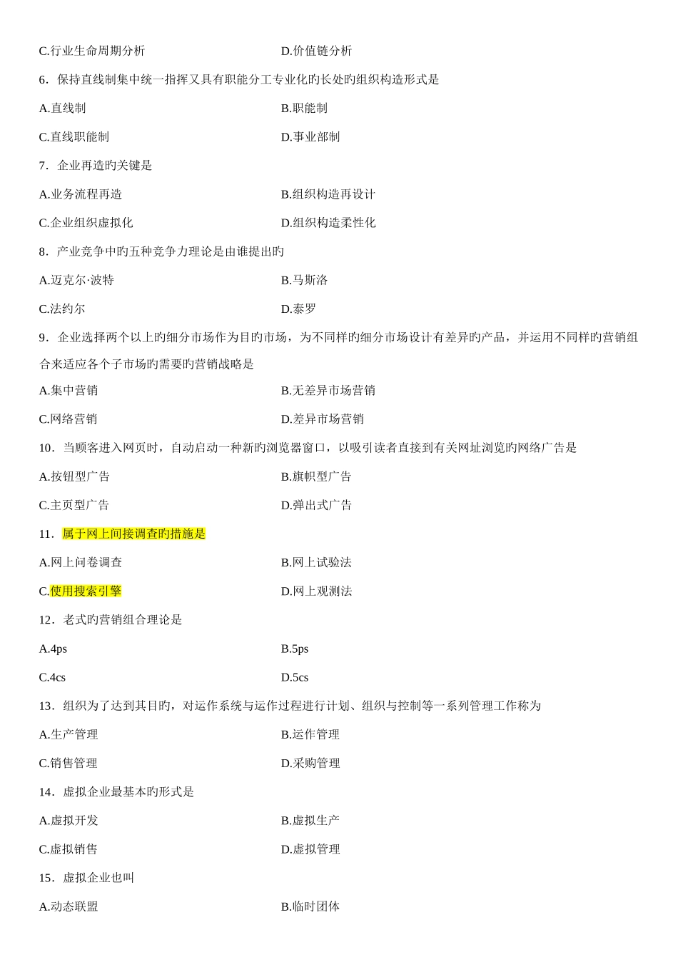 2025年网络经济与企业管理真题及答案_第2页