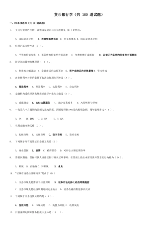 2025年电大会计本科金融学货币银行学网考答案资料
