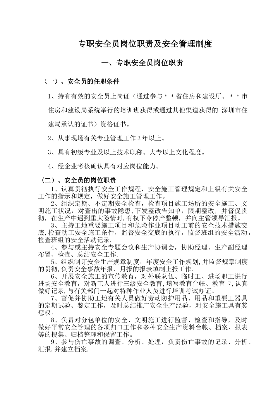 2025年专职安全员岗位职责及安全管理制度_第1页