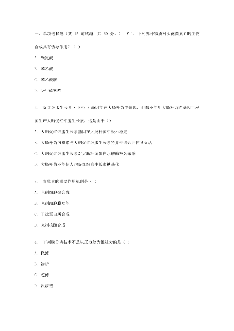 2025年吉大春秋学期生物制药学在线作业一_第1页