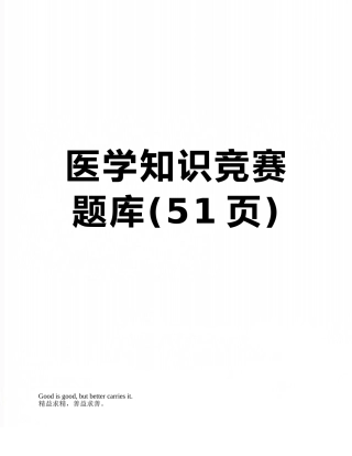 2025年医学知识竞赛题库