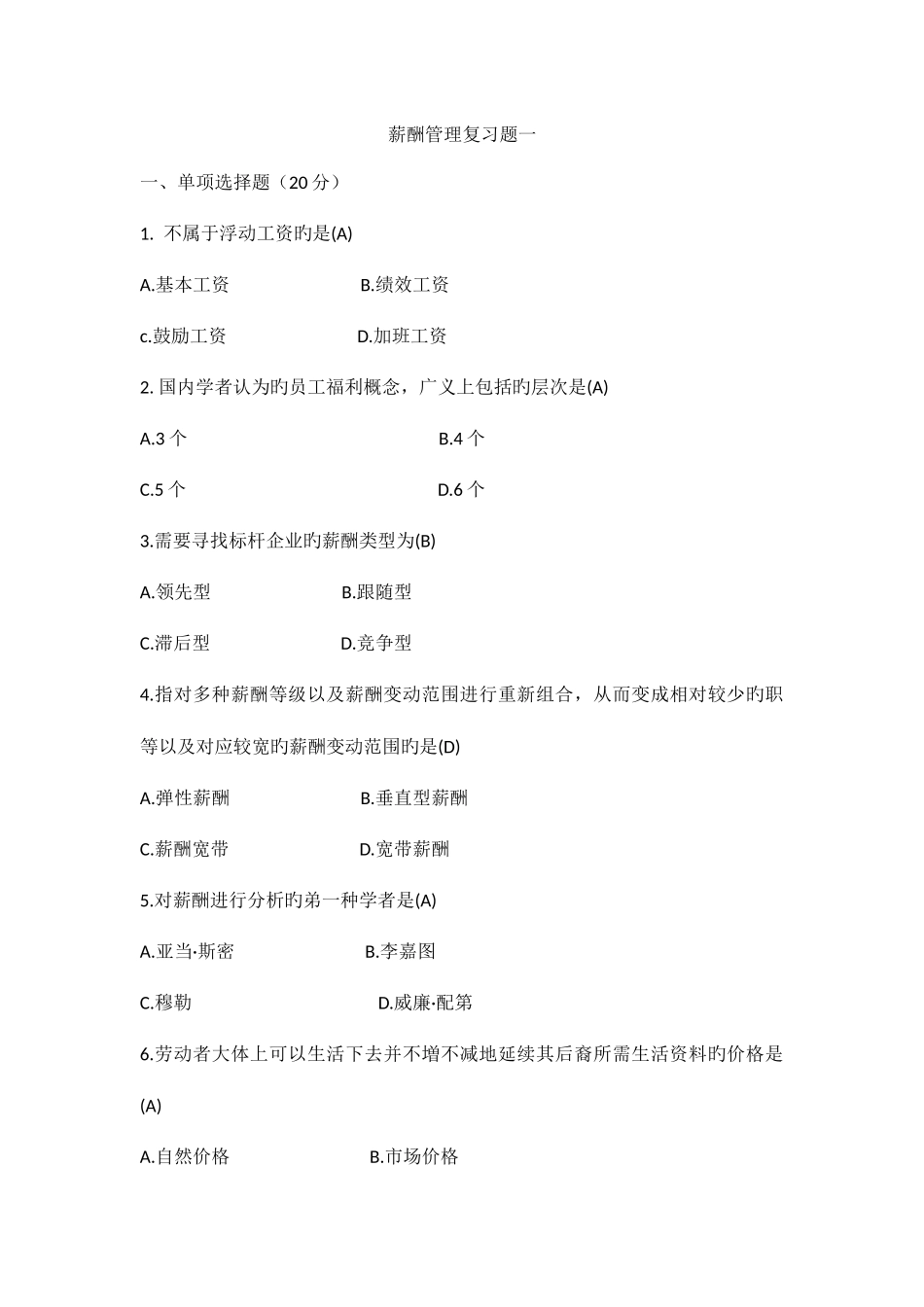 2025年薪酬管理自考复习题真题_第1页