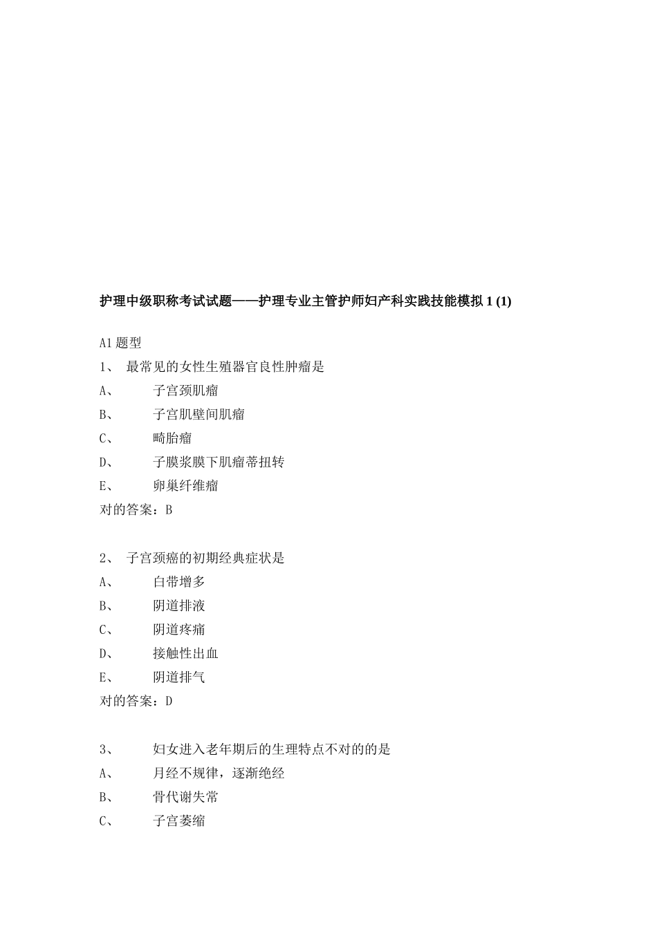 2025年护理中级职称考试试题护理专业主管护师妇产科实践技能模拟_第1页