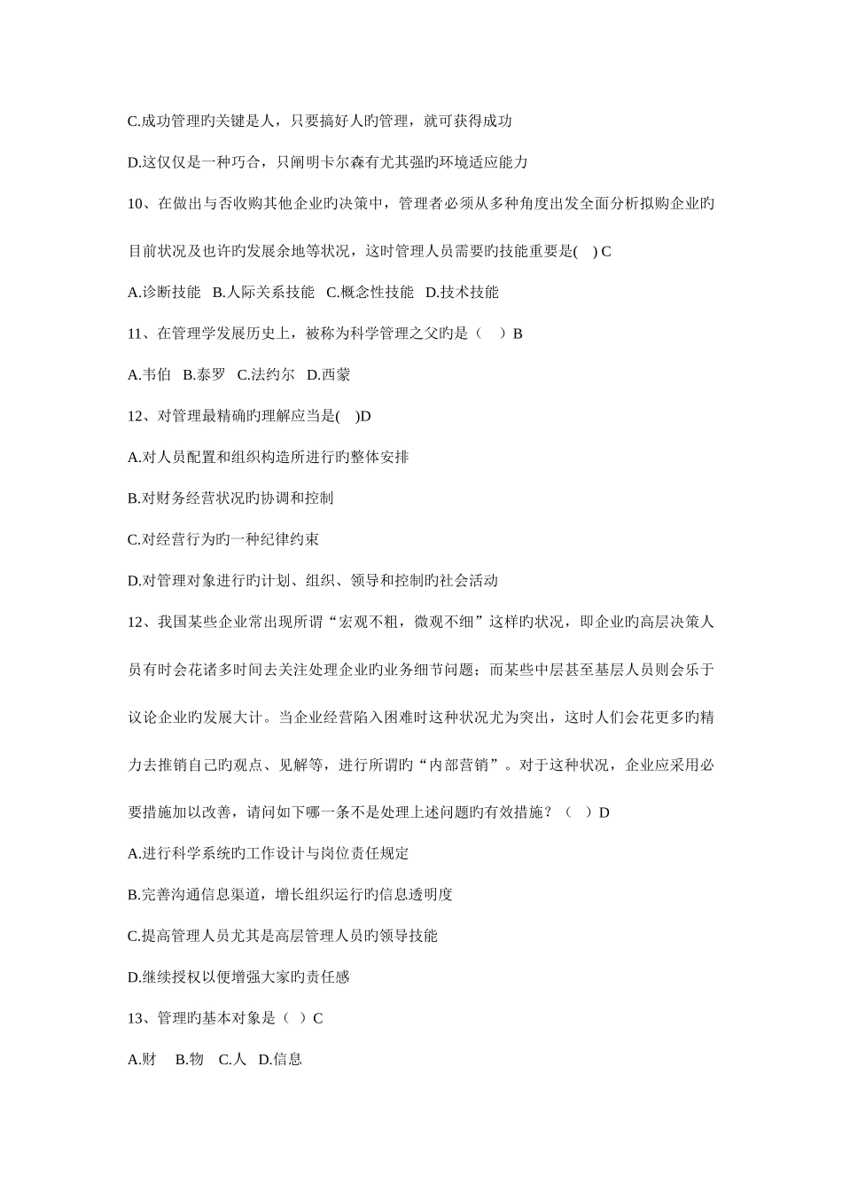 2025年管理学单项选择题题库_第3页