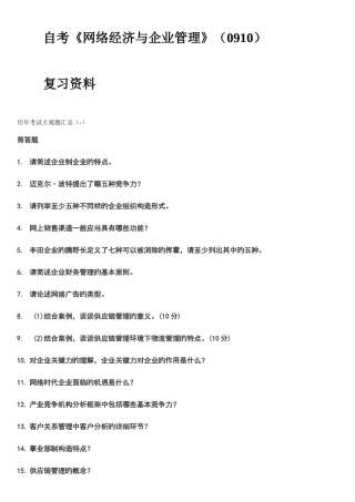 2025年自考网络经济与企业管理复习资料