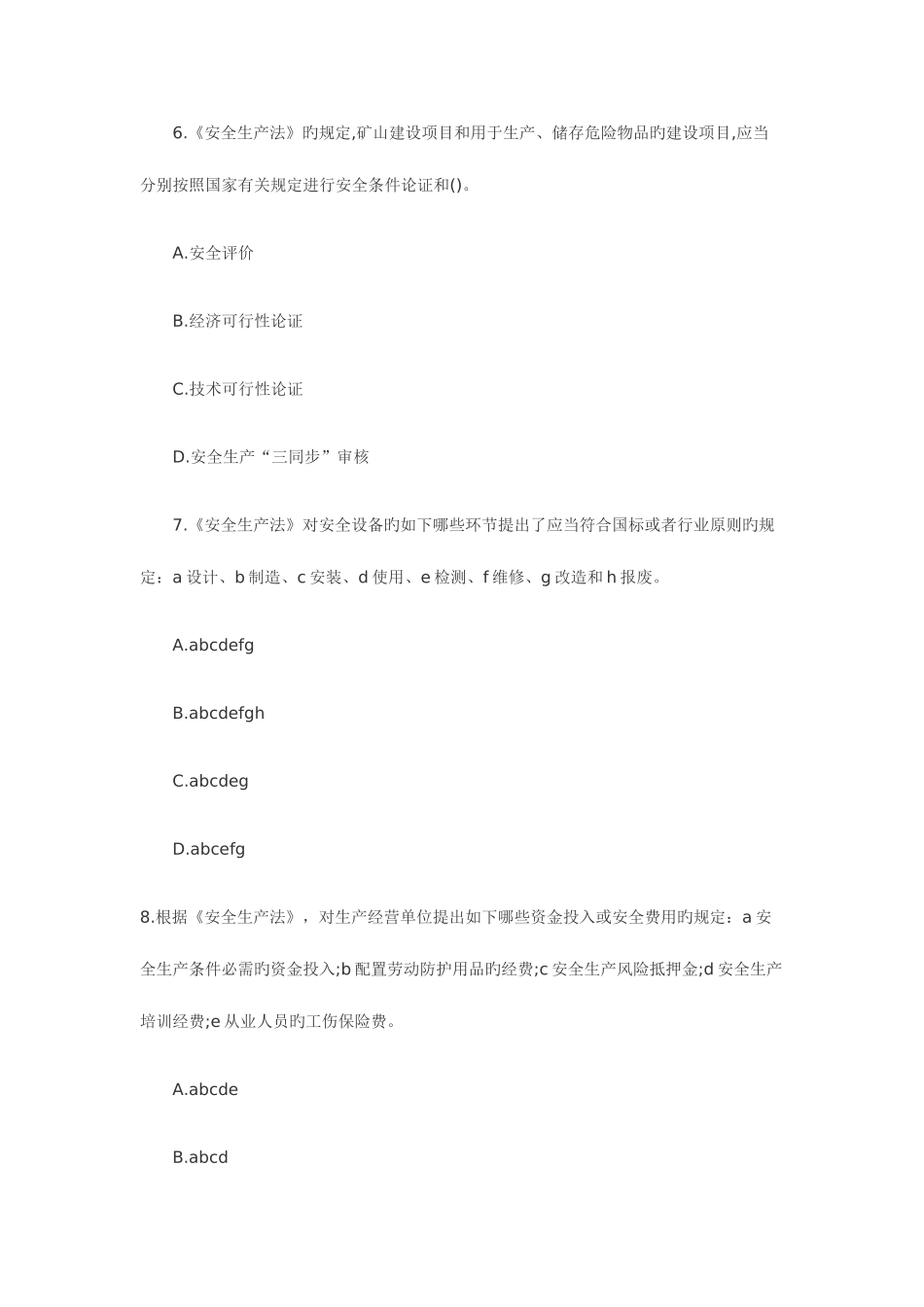 2025年安全工程师考试安全生产技术真题_第3页