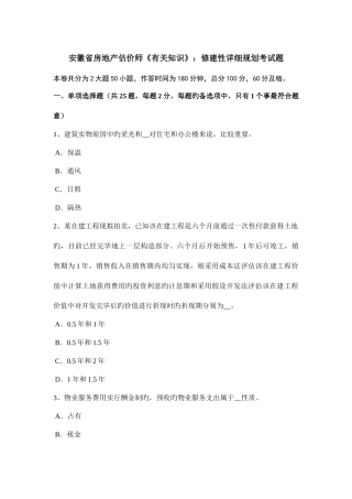 2025年安徽省房地产估价师相关知识修建性详细规划考试题
