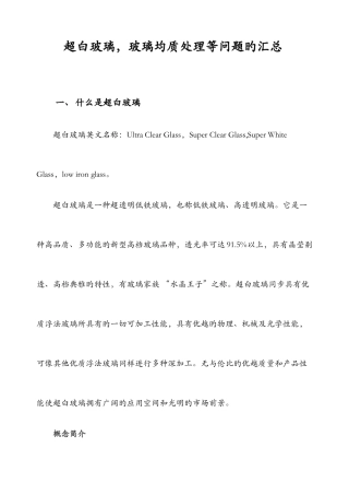 2025年超白玻璃玻璃均质处理等问题的归纳