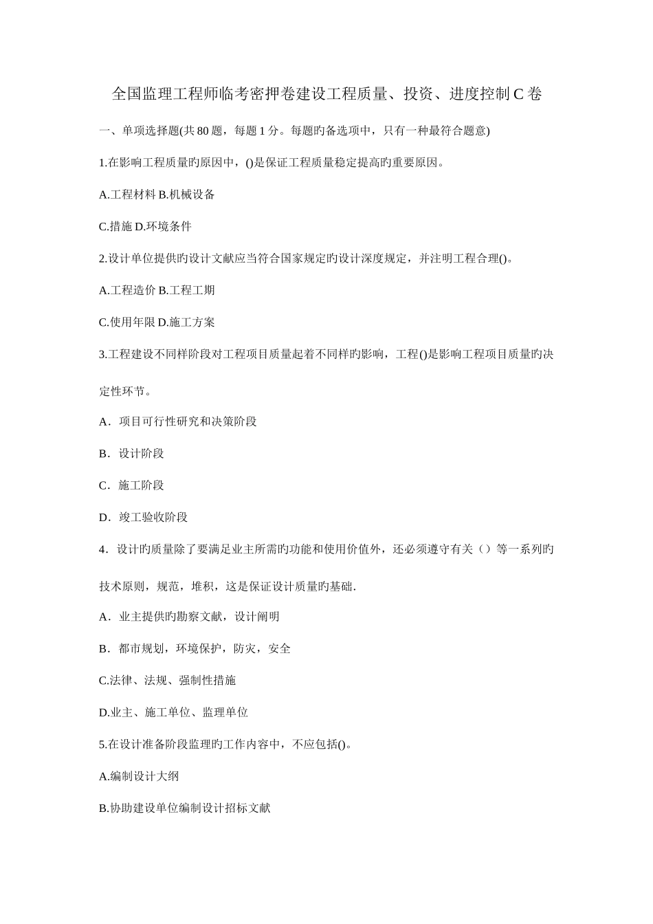 2025年监理工程师临考密押卷建设工程质量投资进度控制C卷_第1页