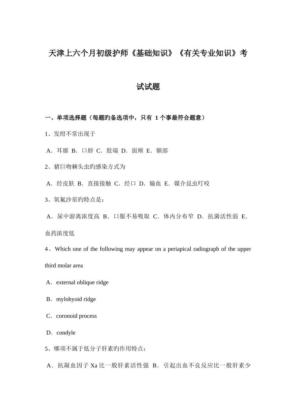 2025年天津上半年初级护师基础知识相关考试试题_第1页