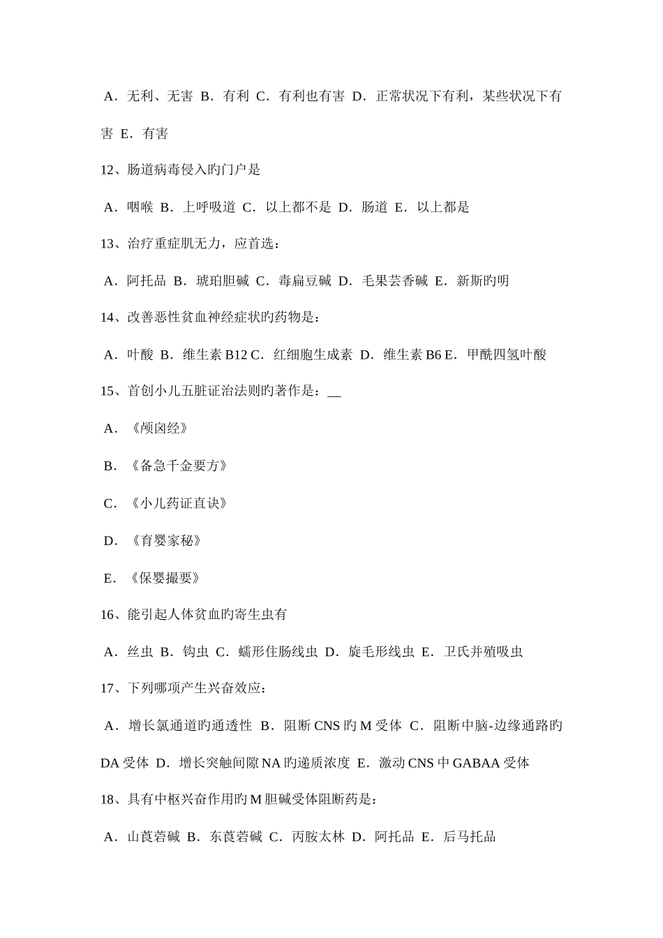 2025年天津上半年初级护师基础知识相关考试试题_第3页