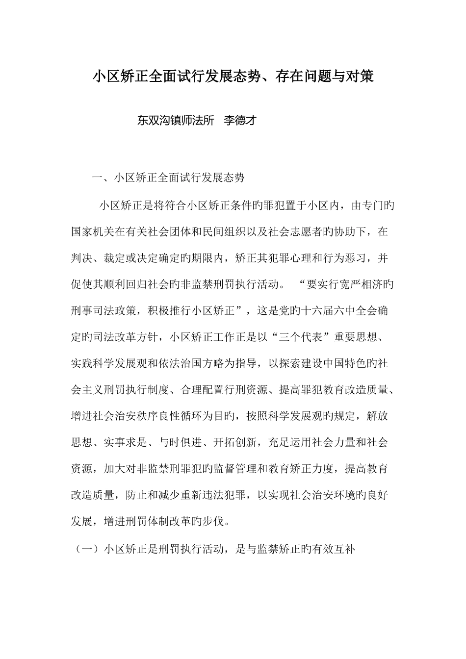 2025年社区矫正全面试行发展态势存在问题与对策_第1页