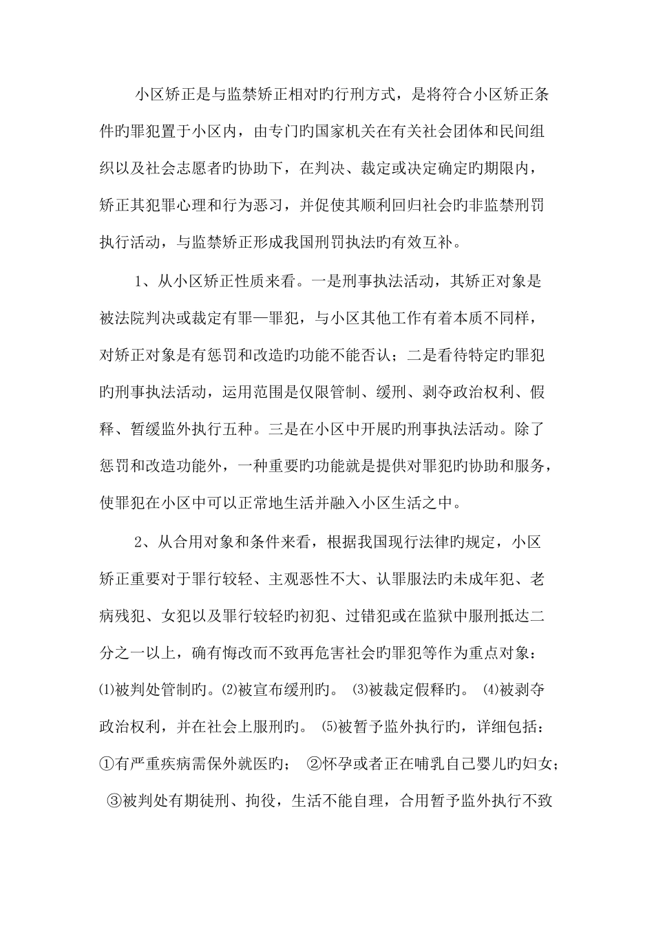 2025年社区矫正全面试行发展态势存在问题与对策_第2页