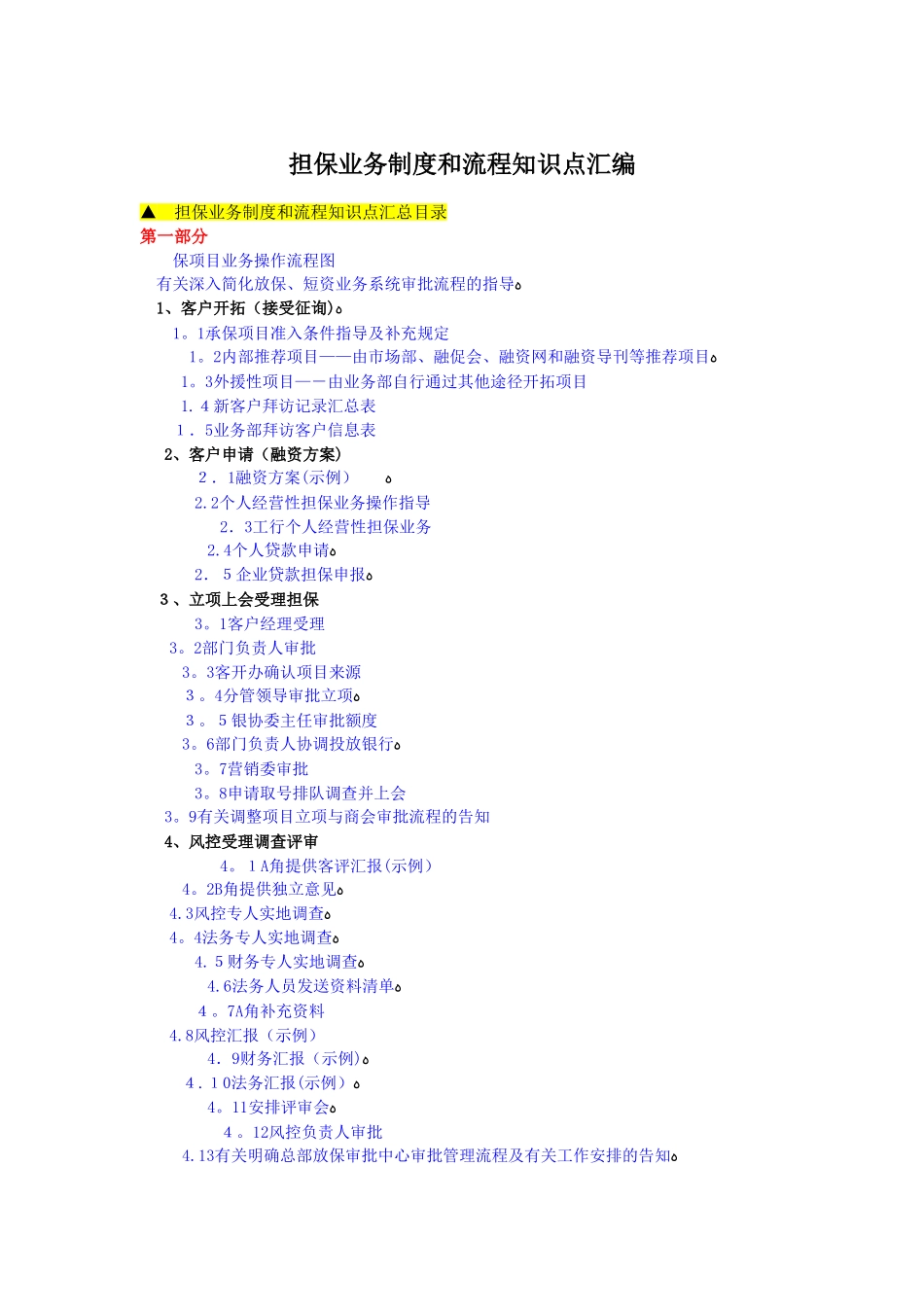 2025年担保业务制度和流程知识点汇编第一部分_第1页
