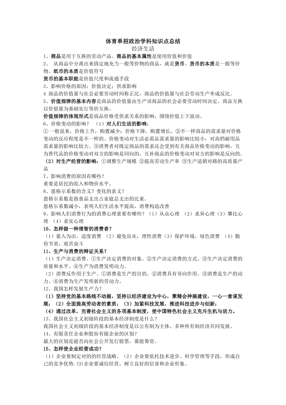 2025年体育单招政治学科知识点_第1页