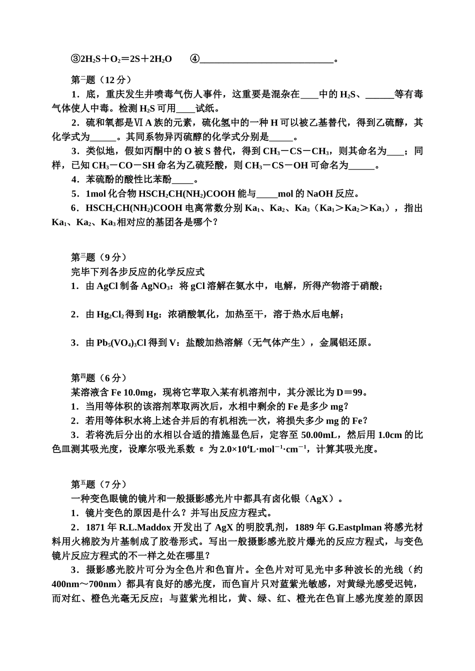 2025年高中化学竞赛初赛模拟试卷_第2页