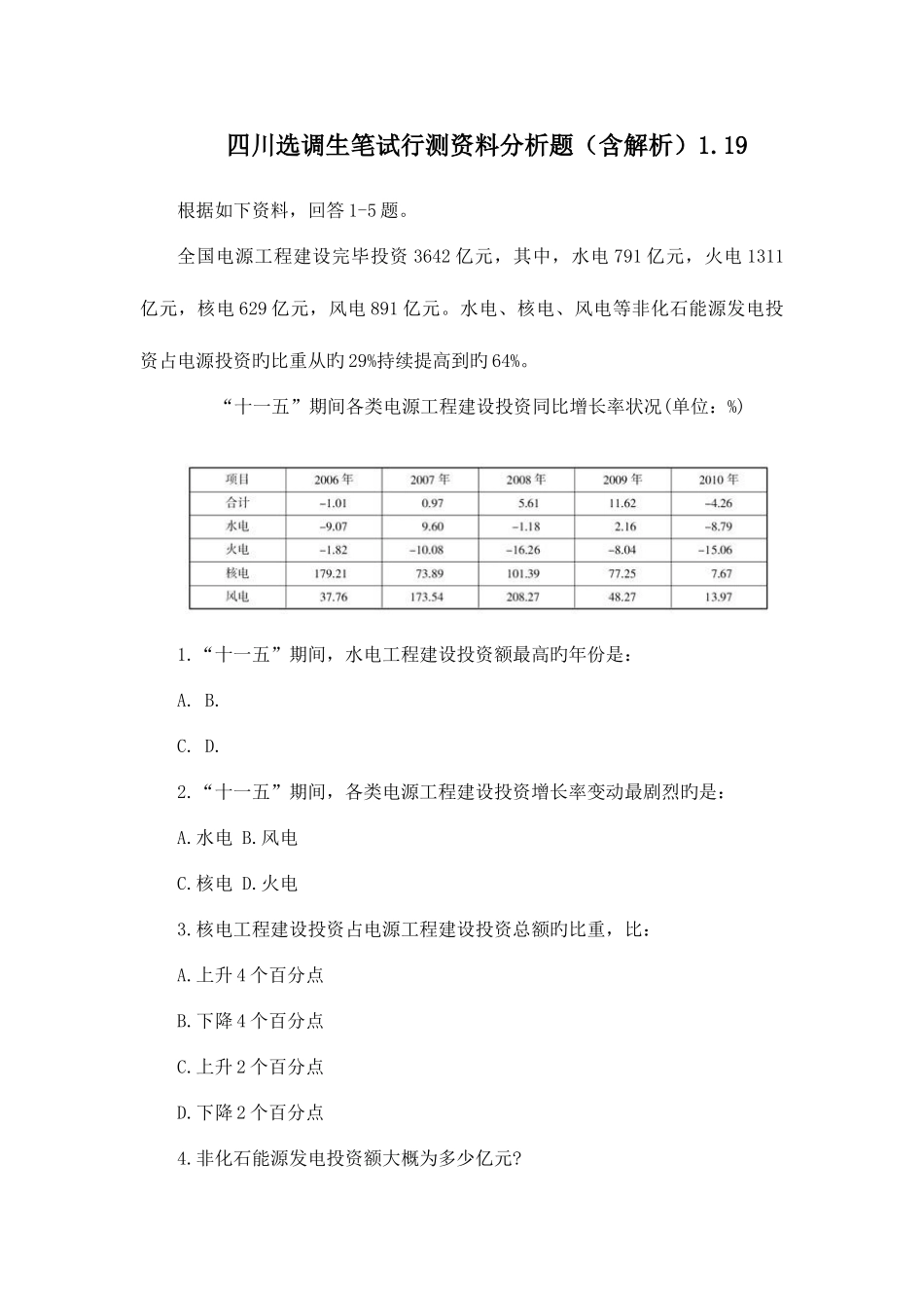 2025年四川选调生笔试行测资料分析题含解析_第1页