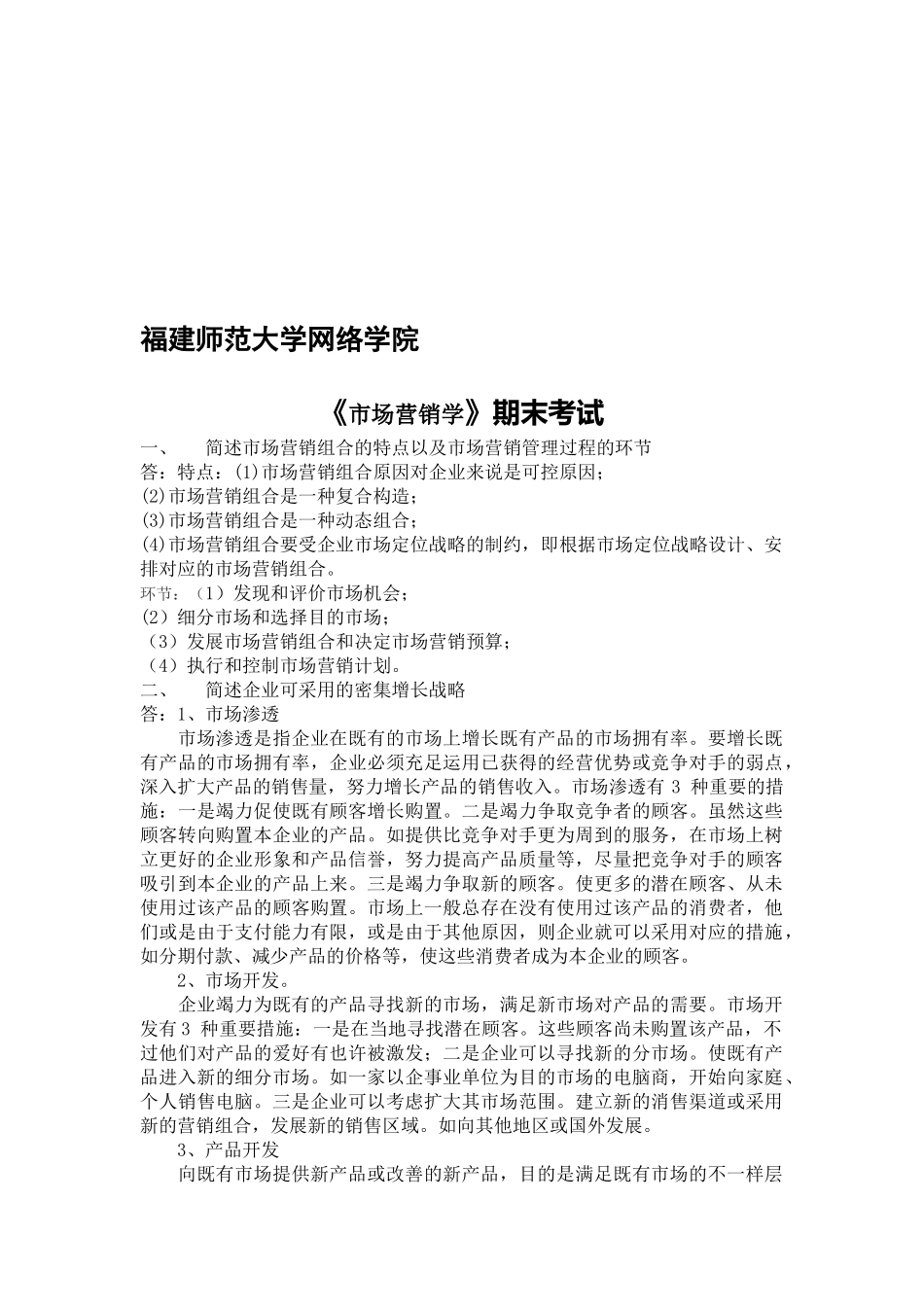 2025年福建师范大学学期课程考试《市场营销学》作业考核试题_第1页