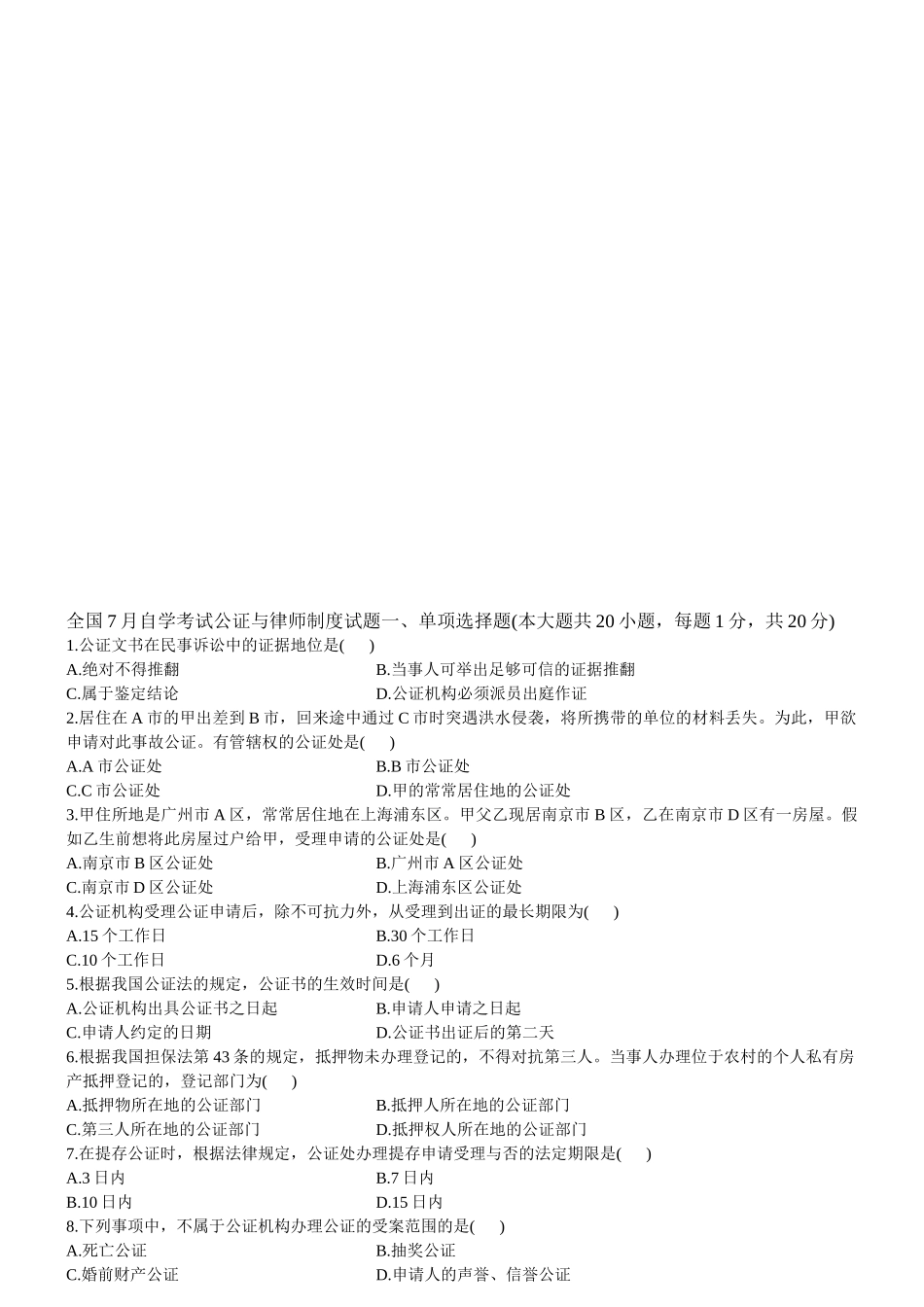 2025年年自考公证与律师制度试题及答案_第1页