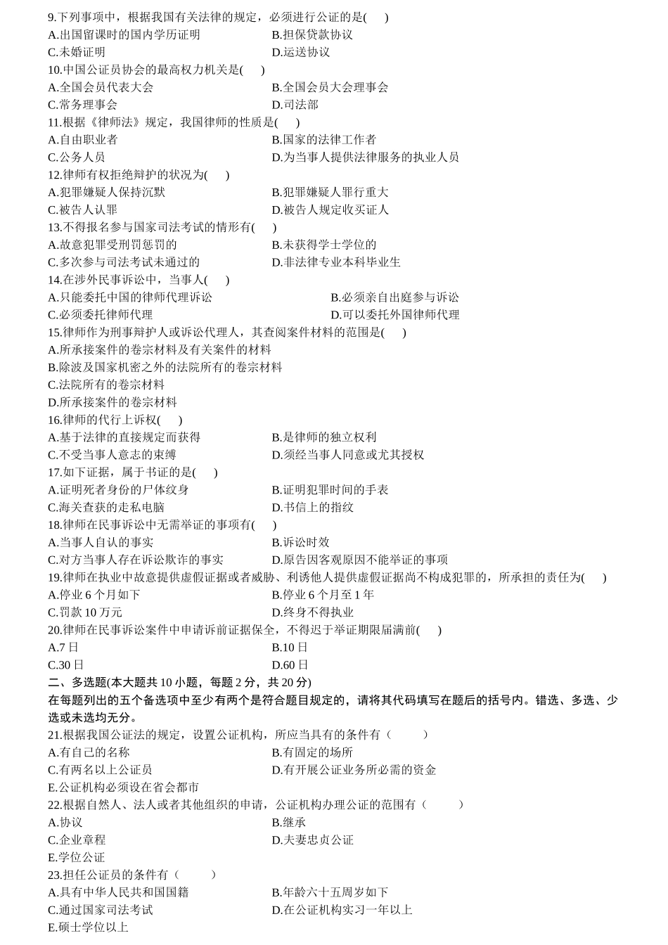 2025年年自考公证与律师制度试题及答案_第2页