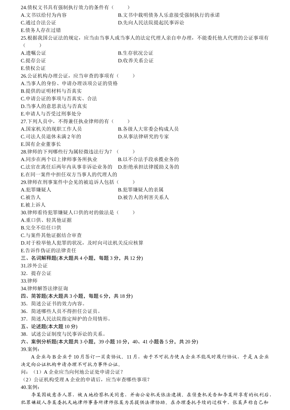 2025年年自考公证与律师制度试题及答案_第3页