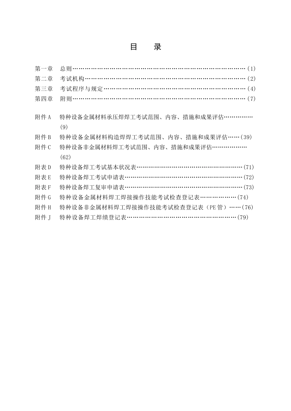2025年特种设备焊接作业人员考核细则送审稿_第3页