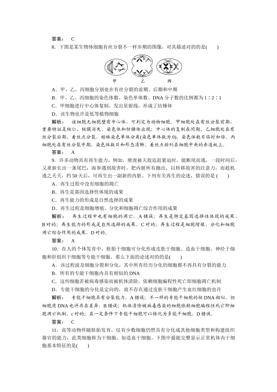 2025年细胞的生命历程知识点检测_第3页